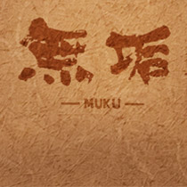 無垢